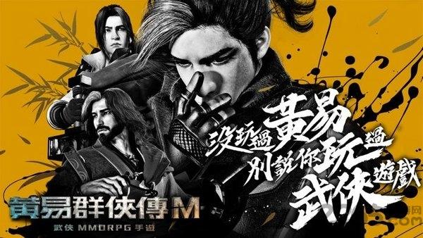 黄易群侠传国际服手游下载,黄易群侠传m,武侠手游,江湖手游