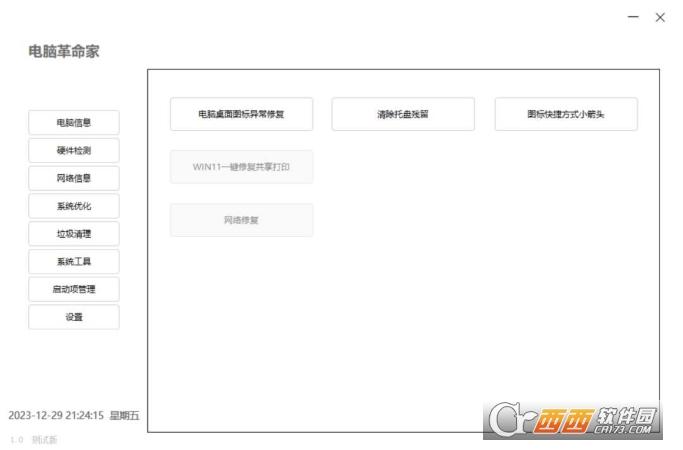 电脑革命家,硬件检测,系统优化.