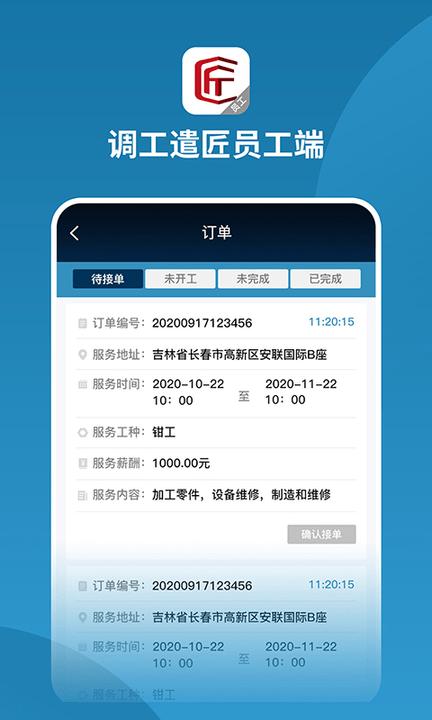 调工遣匠员工端app下载,调工遣匠,办公app
